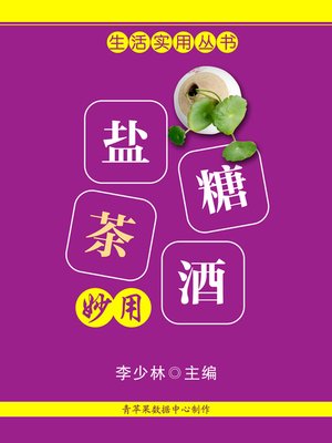 cover image of 盐糖茶酒妙用
